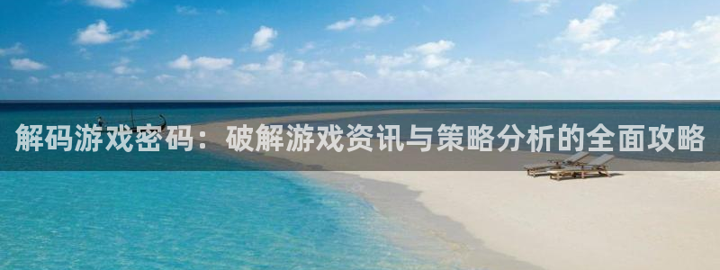 蓝冠娱乐app下载|下载地址：解码游戏密码：破解游戏资讯与策