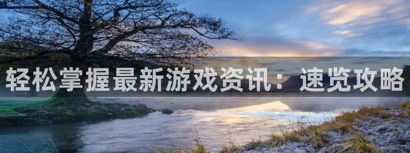 蓝冠娱乐注册官方登录app：轻松掌握最新游戏资讯：速览攻略