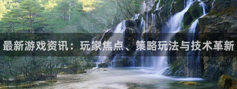 手机版蓝冠娱乐客户端下载：最新游戏资讯：玩家焦点、策略玩法与