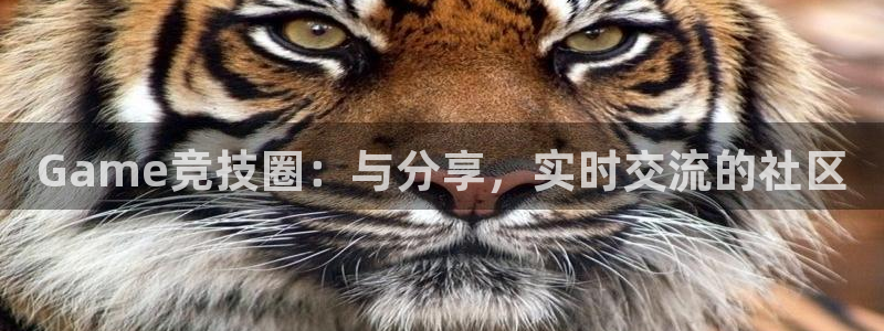 蓝冠娱乐官方注册登录：Game竞技圈：与分享，实时交流的社区