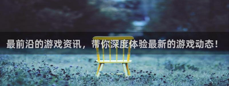 蓝冠娱乐官方登录网址：最前沿的游戏资讯，带你深度体验最新的游