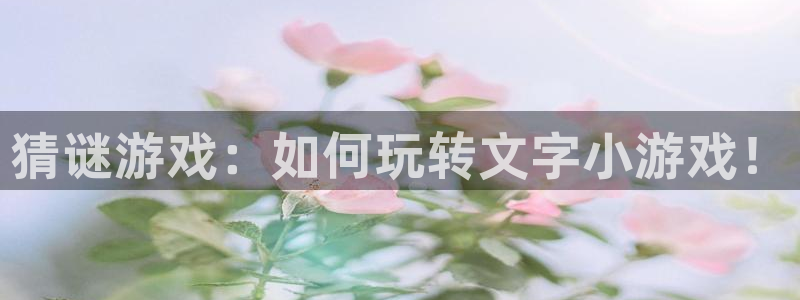 蓝冠娱乐下载：猜谜游戏：如何玩转文字小游戏！