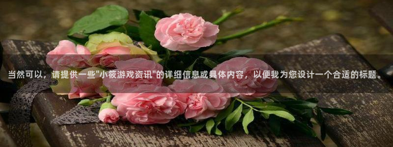 蓝冠娱乐4主管：当然可以，请提供一些\