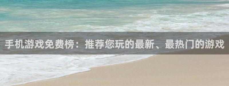 蓝冠娱乐官方注册登录：手机游戏免费榜：推荐您玩的最新、最热门