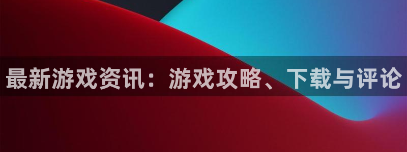 蓝冠娱乐网页登录入口官网：最新游戏资讯：游戏攻略、下载与评论